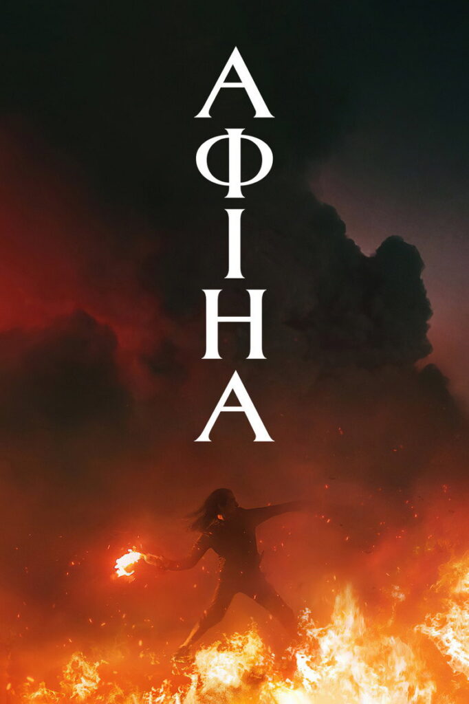 АФІНА