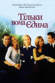 Тільки вона єдина