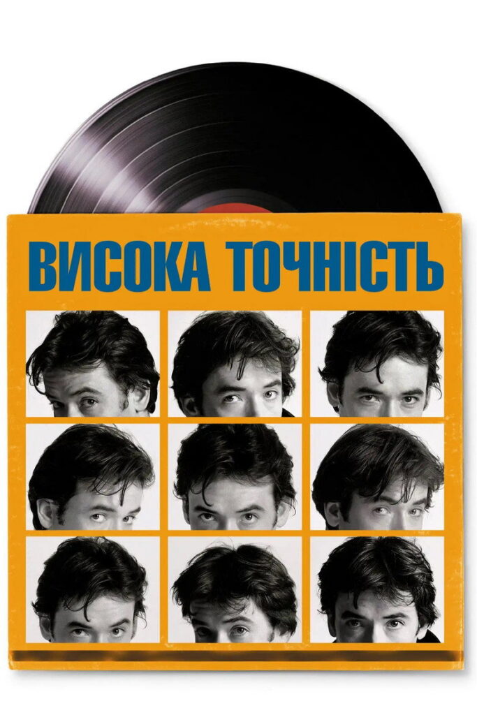Висока точність