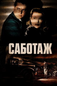 Саботаж