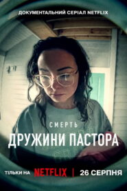 Смерть дружини пастора