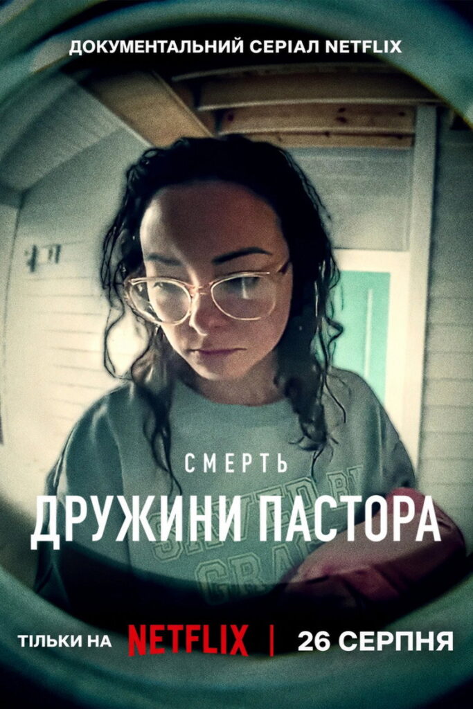 Смерть дружини пастора