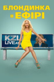 Білявка в ефірі