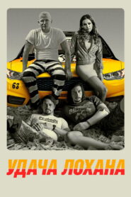 Удача Лохана