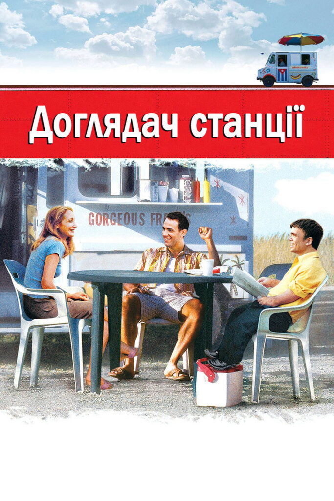 Доглядач станції