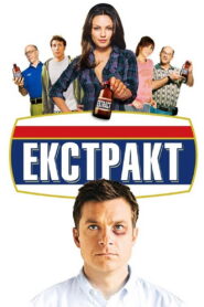 Екстракт