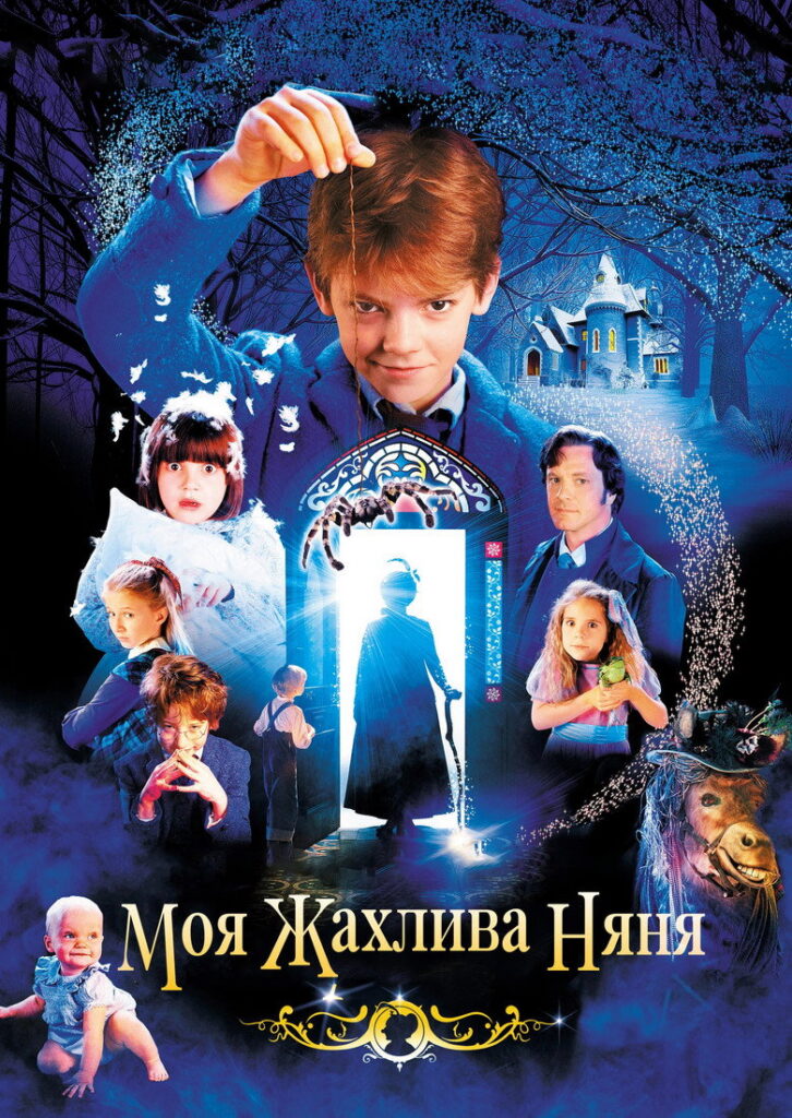 Моя жахлива няня