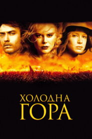 Холодна гора