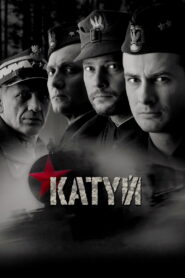 Катинь