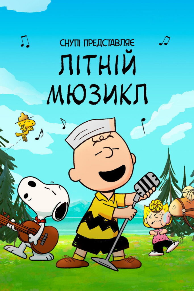 Снупі представляє: літній мюзикл