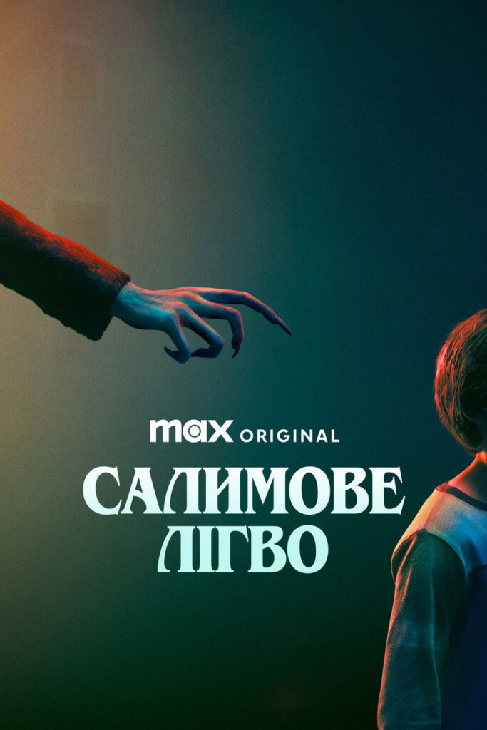 Салимове лігво