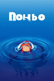 Рибка Поньо на кручі