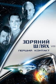 Зоряний шлях: Перший контакт