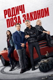Родичі поза законом