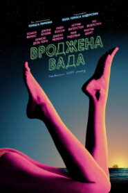 Вроджена вада