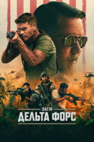 Загін “Дельта Форс”