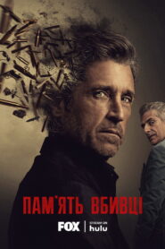 Пам’ять убивці