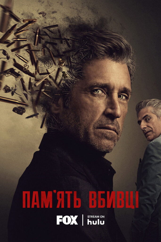 Пам’ять убивці