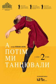 А потім ми танцювали