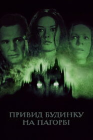 Привид будинку на пагорбі