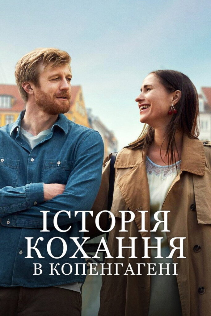 Історія кохання в Копенгагені
