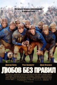 Любов поза правилами