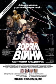 Святковий спецвипуск Зоряних Війн