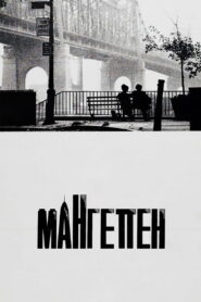 Мангеттен
