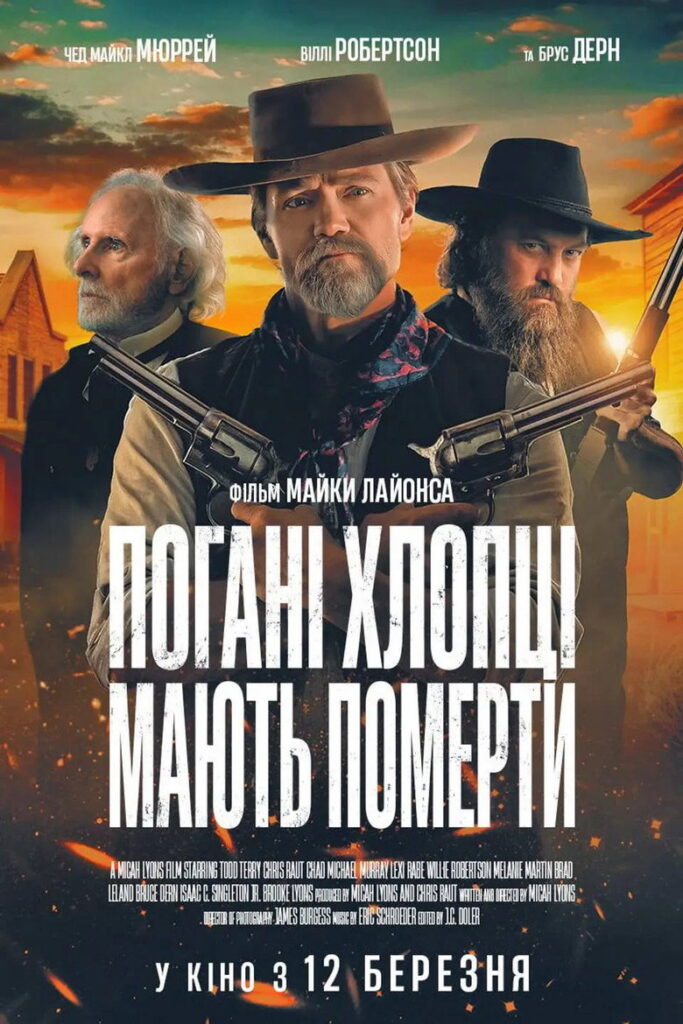 Погані хлопці мають померти