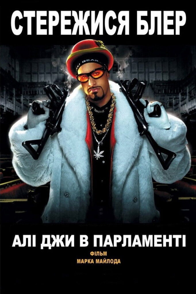 Алі Джи в парламенті