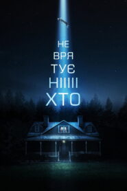 Не врятує ніхто