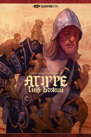 Аґірре — гнів Божий