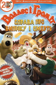 Воллес і Громіт: Справа смертельної випічки