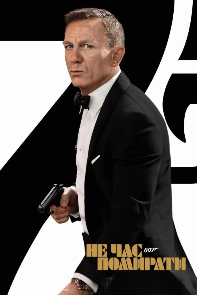 007: Не час помирати