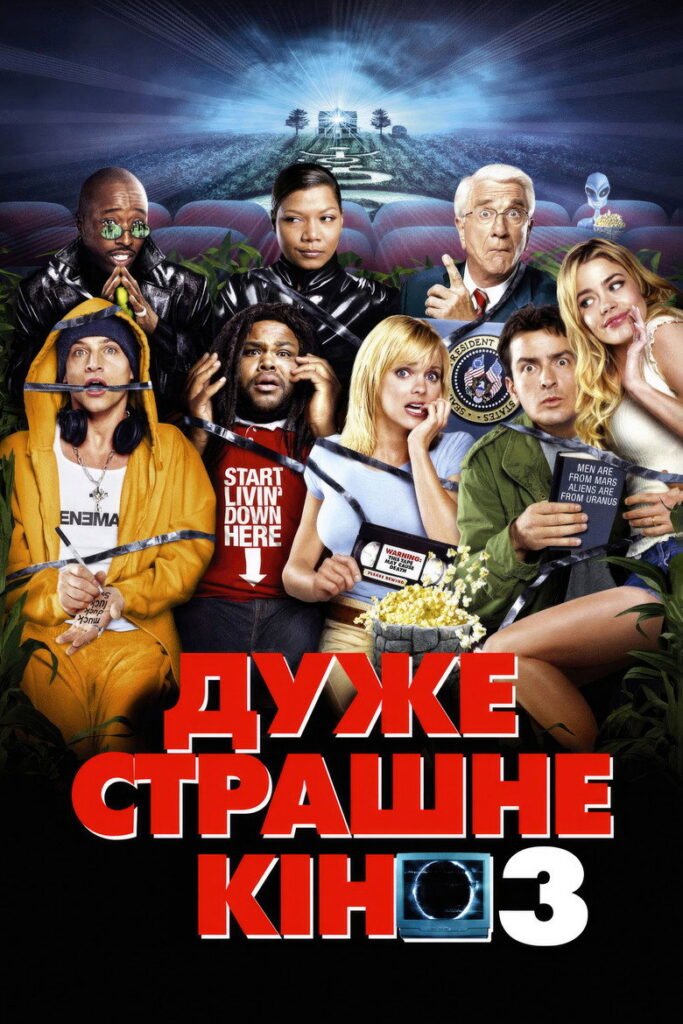 Дуже страшне кіно 3