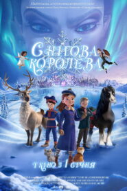 Снігова королева