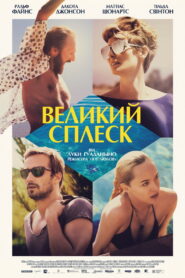 Великий сплеск