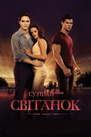 Сутінки. Сага: Світанок — Частина 1