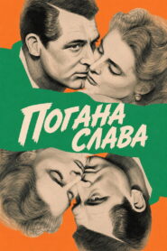 Погана слава