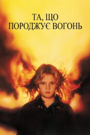 Та, що породжує вогонь