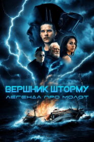 Вершник шторму: Легенда про молот