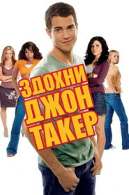 Здохни, Джоне Такере