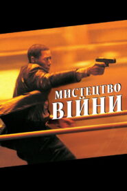 Мистецтво війни