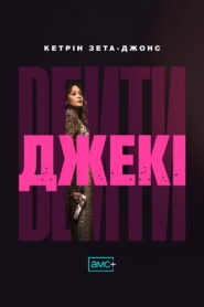 Вбити Джекі