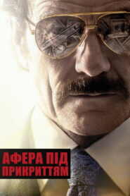 Афера під прикриттям