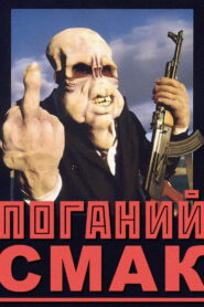 Поганий смак