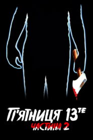 П’ятниця 13-те: Частина 2