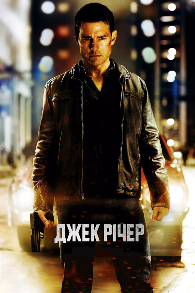 Джек Річер