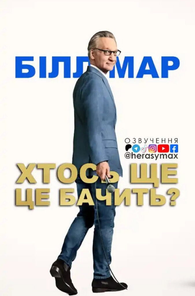 Білл Мар: Хтось ще це бачить?
