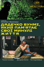 Дядечко Бунмі, який пам’ятає свої минулі життя
